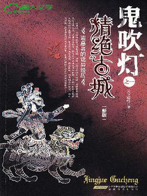 Title details for 鬼吹灯1 第一卷 《精绝古城》 by 天下霸唱 - Available